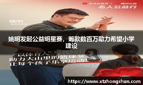 姚明发起公益明星赛，筹款数百万助力希望小学建设