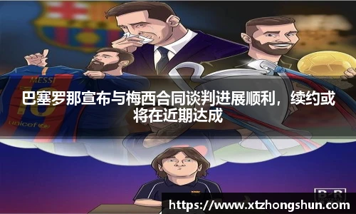 巴塞罗那宣布与梅西合同谈判进展顺利，续约或将在近期达成