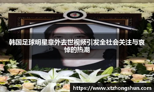韩国足球明星意外去世视频引发全社会关注与哀悼的热潮