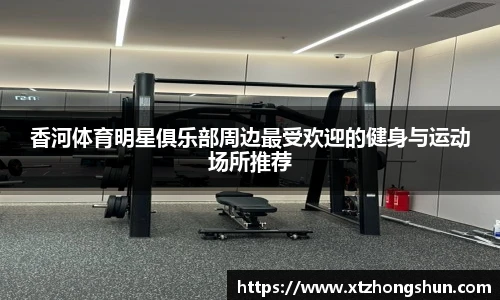 香河体育明星俱乐部周边最受欢迎的健身与运动场所推荐