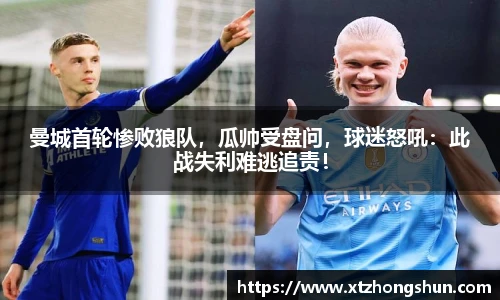 曼城首轮惨败狼队，瓜帅受盘问，球迷怒吼：此战失利难逃追责！