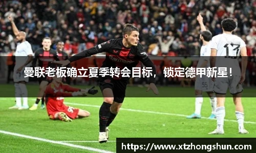 曼联老板确立夏季转会目标，锁定德甲新星！