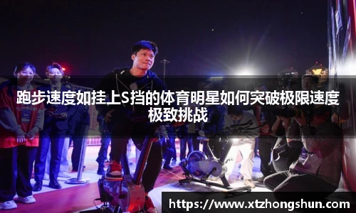 跑步速度如挂上S挡的体育明星如何突破极限速度极致挑战