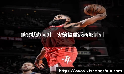 哈登状态回升，火箭望重返西部前列