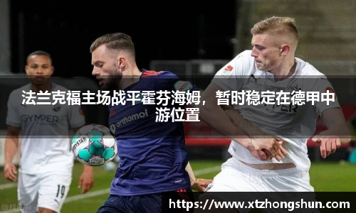 法兰克福主场战平霍芬海姆，暂时稳定在德甲中游位置