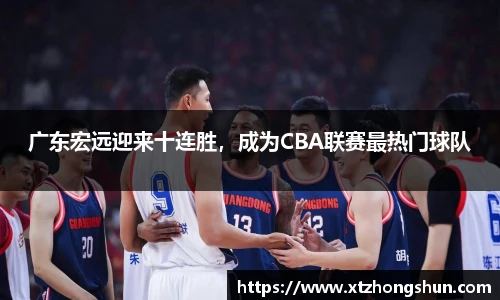 广东宏远迎来十连胜，成为CBA联赛最热门球队