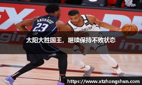 太阳大胜国王，继续保持不败状态