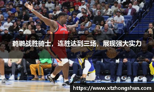 鹈鹕战胜骑士，连胜达到三场，展现强大实力