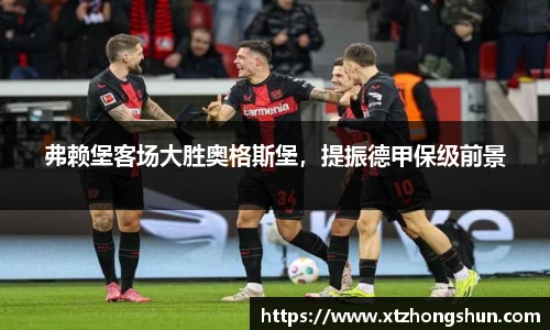 弗赖堡客场大胜奥格斯堡，提振德甲保级前景
