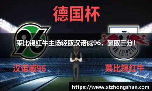 莱比锡红牛主场轻取汉诺威96，豪取三分！