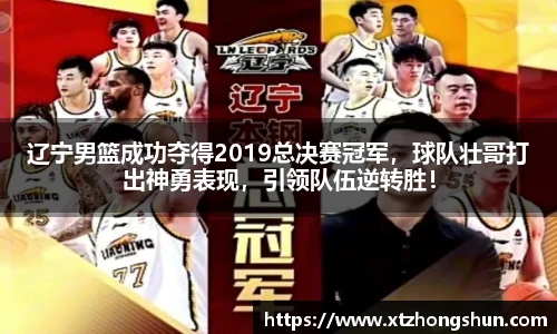 辽宁男篮成功夺得2019总决赛冠军，球队壮哥打出神勇表现，引领队伍逆转胜！