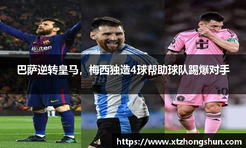 巴萨逆转皇马，梅西独造4球帮助球队踢爆对手