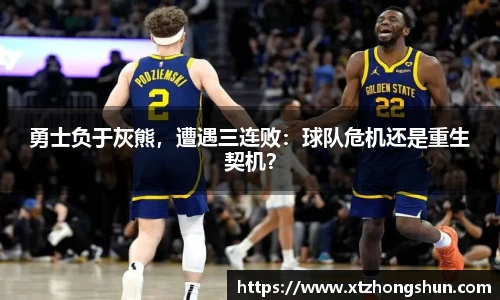 勇士负于灰熊，遭遇三连败：球队危机还是重生契机？