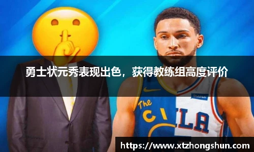 勇士状元秀表现出色，获得教练组高度评价