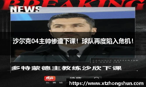 沙尔克04主帅惨遭下课！球队再度陷入危机！