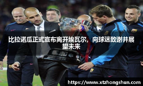比拉诺瓜正式宣布离开埃瓦尔，向球迷致谢并展望未来