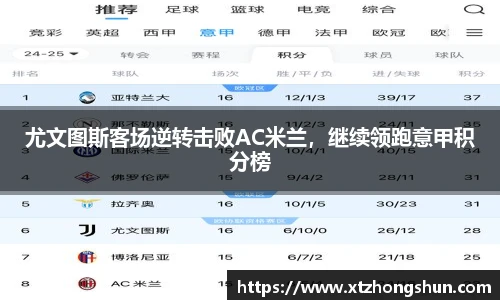 尤文图斯客场逆转击败AC米兰，继续领跑意甲积分榜