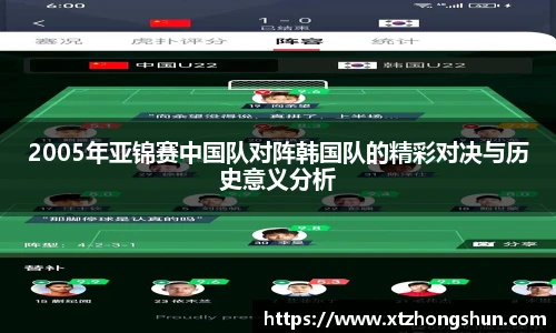 2005年亚锦赛中国队对阵韩国队的精彩对决与历史意义分析