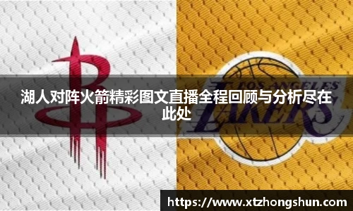 湖人对阵火箭精彩图文直播全程回顾与分析尽在此处