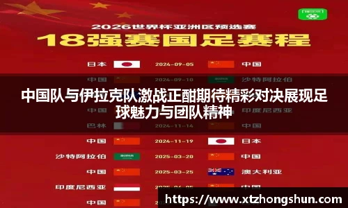 中国队与伊拉克队激战正酣期待精彩对决展现足球魅力与团队精神