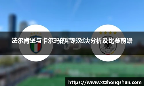 法尔肯堡与卡尔玛的精彩对决分析及比赛前瞻