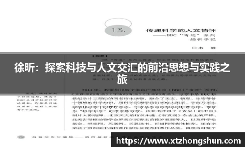 徐昕：探索科技与人文交汇的前沿思想与实践之旅