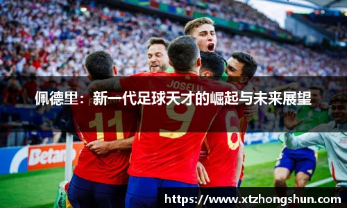 佩德里：新一代足球天才的崛起与未来展望