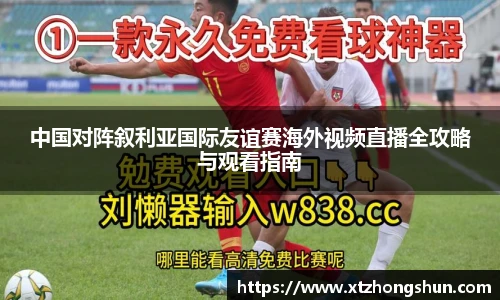 中国对阵叙利亚国际友谊赛海外视频直播全攻略与观看指南