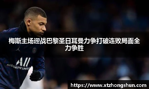 梅斯主场迎战巴黎圣日耳曼力争打破连败局面全力争胜