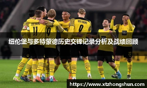 纽伦堡与多特蒙德历史交锋记录分析及战绩回顾