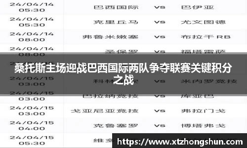桑托斯主场迎战巴西国际两队争夺联赛关键积分之战