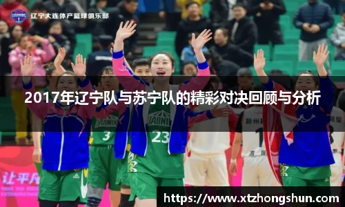 2017年辽宁队与苏宁队的精彩对决回顾与分析