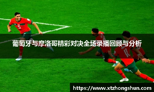 葡萄牙与摩洛哥精彩对决全场录播回顾与分析