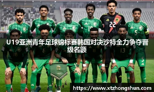 U19亚洲青年足球锦标赛韩国对决沙特全力争夺晋级名额