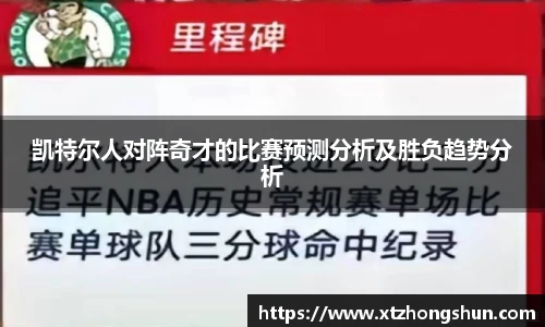凯特尔人对阵奇才的比赛预测分析及胜负趋势分析