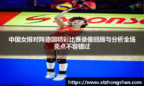 中国女排对阵德国精彩比赛录像回顾与分析全场亮点不容错过
