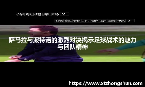 萨马拉与波特诺的激烈对决揭示足球战术的魅力与团队精神