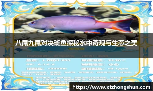 八尾九尾对决斑鱼探秘水中奇观与生态之美