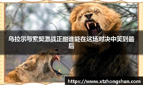 乌拉尔与索契激战正酣谁能在这场对决中笑到最后