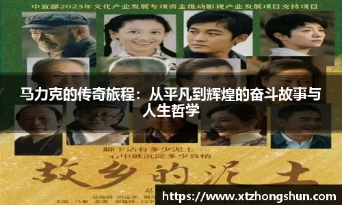 马力克的传奇旅程：从平凡到辉煌的奋斗故事与人生哲学