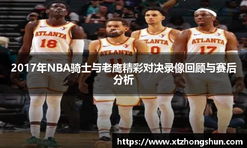 2017年NBA骑士与老鹰精彩对决录像回顾与赛后分析