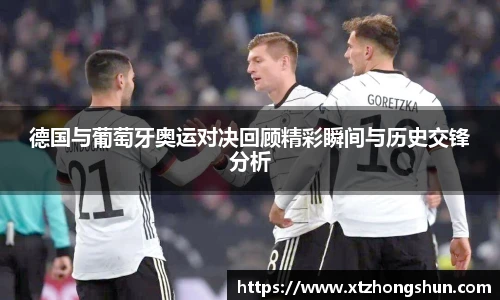 德国与葡萄牙奥运对决回顾精彩瞬间与历史交锋分析