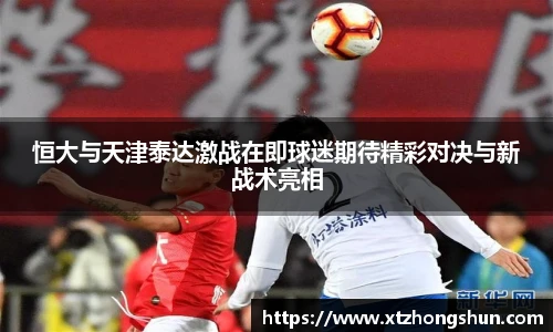 恒大与天津泰达激战在即球迷期待精彩对决与新战术亮相