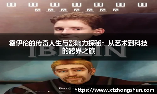 霍伊伦的传奇人生与影响力探秘：从艺术到科技的跨界之旅
