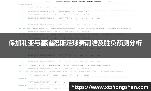 保加利亚与塞浦路斯足球赛前瞻及胜负预测分析