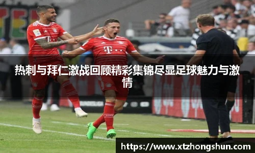 热刺与拜仁激战回顾精彩集锦尽显足球魅力与激情