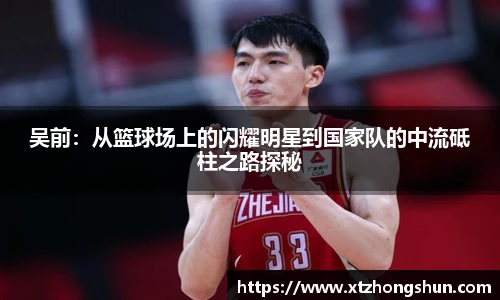 吴前：从篮球场上的闪耀明星到国家队的中流砥柱之路探秘