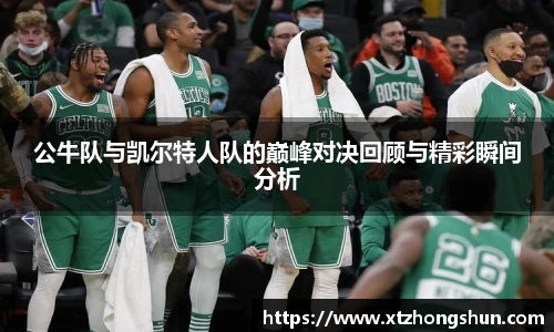 公牛队与凯尔特人队的巅峰对决回顾与精彩瞬间分析