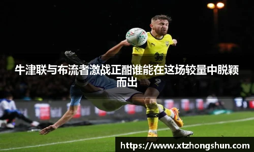 牛津联与布流者激战正酣谁能在这场较量中脱颖而出