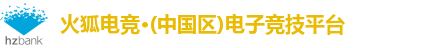 火狐电竞
